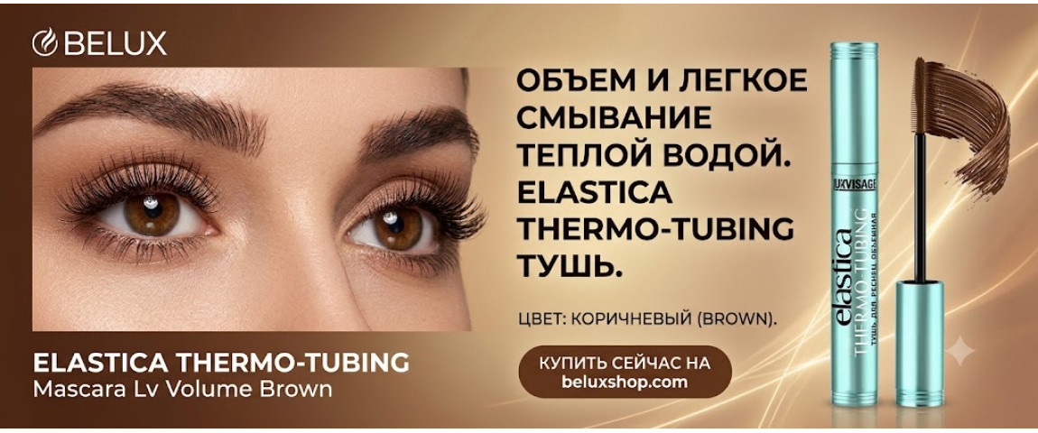 термотушь нового поколения